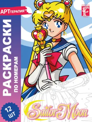 Sailor Moon. Раскраски по номерам